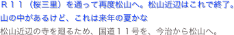 Ｒ１１（桜三里）を通って再度松山へ。松山近辺はこれで終了。
山の中があるけど、これは来年の夏かな
松山近辺の寺を廻るため、国道１１号を、今治から松山へ。