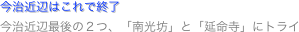 今治近辺はこれで終了
今治近辺最後の２つ、「南光坊」と「延命寺」にトライ