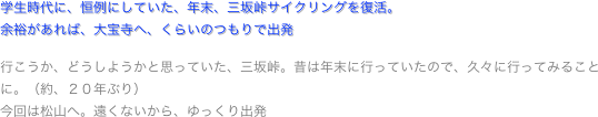 学生時代に、恒例にしていた、年末、三坂峠サイクリングを復活。
余裕があれば、大宝寺へ、くらいのつもりで出発

行こうか、どうしようかと思っていた、三坂峠。昔は年末に行っていたので、久々に行ってみることに。（約、２０年ぶり）
今回は松山へ。遠くないから、ゆっくり出発