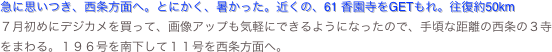 急に思いつき、西条方面へ。とにかく、暑かった。近くの、61 香園寺をGETもれ。往復約50km
７月初めにデジカメを買って、画像アップも気軽にできるようになったので、手頃な距離の西条の３寺をまわる。１９６号を南下して１１号を西条方面へ。