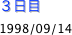 ３日目
1998/09/14
