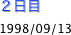 ２日目
1998/09/13