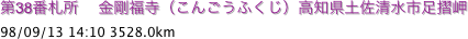 第38番札所　 金剛福寺（こんごうふくじ）高知県土佐清水市足摺岬
98/09/13 14:10 3528.0km