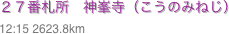 ２７番札所　神峯寺（こうのみねじ）
12:15 2623.8km