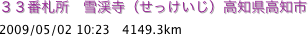 ３３番札所　雪渓寺（せっけいじ）高知県高知市
2009/05/02 10:23　4149.3km
