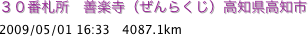 ３０番札所　善楽寺（ぜんらくじ）高知県高知市
2009/05/01 16:33　4087.1km