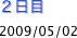 ２日目
2009/05/02