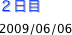 ２日目
2009/06/06