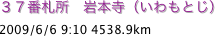 ３７番札所　岩本寺（いわもとじ）
2009/6/6 9:10 4538.9km