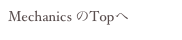 Mechanics のTopへ