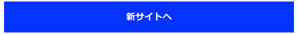 新サイトへ